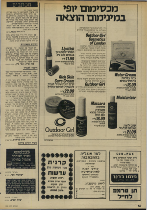 העולם הזה - גליון 1999 - 24 בדצמבר 1975 - עמוד 14 | מכת בי ם מכסימום יופי במינימום הוצאה (המשך מעמוד )11 עזן, ברצוני להעמידכם על כמה טעויות : אני הייתי מנהל בית־החולים בלומנטל משנת ,1936 על הר־הכרמל. בית־חולים