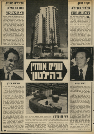 העולם הזה - גליון 1999 - 24 בדצמבר 1975 - עמוד 19 | ה ק1נה טוען: שילמת נ סו וודא קיברת את המדון המו נום טוענים ; נתנו את המדון ודא עינינו נסך ^ ני לא יו ד ע מי כאן הבום, וממי אנחנו נקבל הוראות.״ כד התבטא ״שבוע