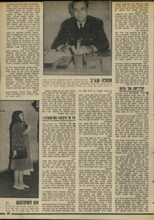 העולם הזה - גליון 1999 - 24 בדצמבר 1975 - עמוד 21 | נסגר. בדרך־כלל, עוד ביום חמישי בשעת־לילה מוקדמת ביותר, כך שאין ספק כי ולנטיו קיבל את הידיעה שעות רבות קודם שהמישטרה הופיעה לפני השופט, עם בקשתה המוזרה. למחרת