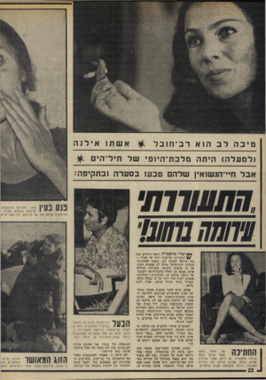 העולם הזה - גליון 1999 - 24 בדצמבר 1975 - עמוד 22 | מיכה לב ה 1א דב־חזבל אשת ! אילנה (למעלה) היתרי מלכת־היופ׳ של חיל־הים אבל ח״־הנשואץ שלהם טבעו בסערה !בתקיפה: ,חתשוות׳ ו ז ₪ו ₪ו0 | אילנה פלקוביץ. גם כיום, אחרי