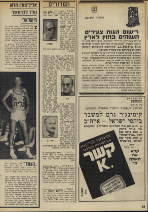 העולם הזה - גליון 1999 - 24 בדצמבר 1975 - עמוד 26 | תמרורים נבחר. לתפקיד יו״ר האיגוד היש־ ראלי לפידסום, במקומו של חיים פלד, מ שר ד ה שיכון רישום זוגות צעירי השוה׳ בחוץ ל אר ץ זוגו ת צעירים, אז ר חי י שראל, ה שו