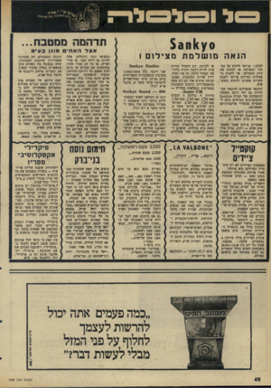 העולם הזה - גליון 1999 - 24 בדצמבר 1975 - עמוד 40 | תדהמה 0ץ< 1ח $ 3 הנאה מושלמת מצילום 1 לצלם ! פרושו ללחוץ על כפתור המצלמה או לסחוט את חדק המסרטה, אך לחנות מ פעילות הצילום פרושו לשבת עשרות פעמים ולחזות בתוצ