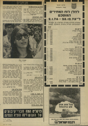 העולם הזה - גליון 2000 - 31 בדצמבר 1975 - עמוד 10 | מכתבים מדינת ישראל צל״ש על שירים אסורים משרד החקלאות להלן לוח המחיר המוסכם במסגרת ההוזלות בחנויות השרשרת של הסופרסל והסופרמרקט וחנויות פרטיות שהצטרפו למבצע.