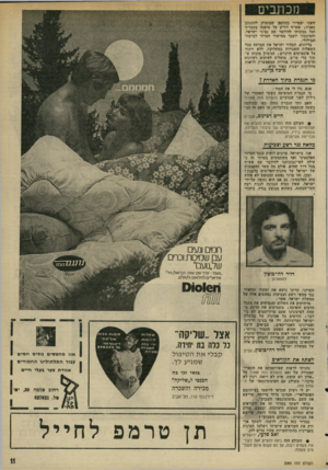 העולם הזה - גליון 2000 - 31 בדצמבר 1975 - עמוד 11 | מכתבים להתגונן בעמדתו ישראל, למישור השני יצטייר כתוקפן שמוצדק מפניו! אש״ף יודיע על מיפנה ועל נכונותו להידבר עם נציגי והסיכסוד יועבר ממישור הטרור המילולי.