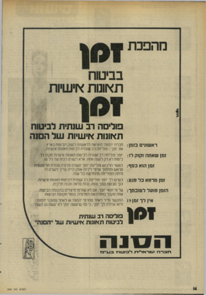 העולם הזה - גליון 2000 - 31 בדצמבר 1975 - עמוד 14 | מהפכת בביטוח תאונות אישיות פוליסה רב שנתית לביטוח תאונות אישיות של הסנה ראשונים בזמן: זמן שאתה זקוק לו: זמן הוא כסף: זמן מרפא כל פגע; הזמן פועל לטובתך; אין לך