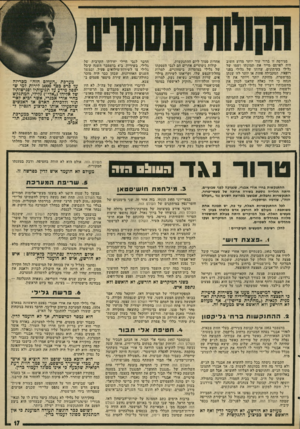 העולם הזה - גליון 2000 - 31 בדצמבר 1975 - עמוד 17 | מגירסה זו ברור עוד יותר מדוע חשוב היה לפרסם מייד את תמונתו ושמו של גלילי בעיתונים. עדותו של גלילי בפני רופאיו, המקבילה פחות או יותר לזו שנתן במישטרה, מחזקת