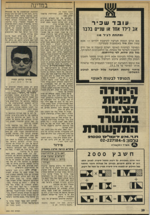 העולם הזה - גליון 2000 - 31 בדצמבר 1975 - עמוד 20 | במדינה עובד שכיר אב לילד אחד או שניים בלבו >מתחת ל גי ל <18 א ם טרם הגשת תביעה לקיצבת ילדי ם — אנ א עשה זאת מיד באמצעות מעסיקך. ה מו ס ד לבי טוח ל או מי ישלם