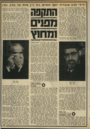 העולם הזה - גליון 2000 - 31 בדצמבר 1975 - עמוד 21 | י די די הרבעובדיה יוסף הזציאז גזר דין מ 11תעלהרב גורן ן* ם הוציאו עליו גזר־דין מוות. המוות של 1 •>/המאפיה שלהם הוא לא כמו בכל מקום. הוא מוות איטי. איטי אבל