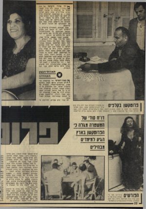 העולם הזה - גליון 2000 - 31 בדצמבר 1975 - עמוד 22 | ** ייד אחדי היעלמו של דויד ( 1* 1״דודו״) ענתבי, היד. ברור למטה־הארצי של המישטרה כי בציבור ייפתח בקרוב מחול־-שדים סביב נושא דמי־דד חסות — או הפרוטקשן. המישטרה