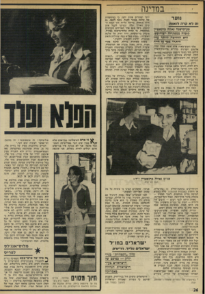 העולם הזה - גליון 2000 - 31 בדצמבר 1975 - עמוד 26 | ב מ די נ ה נוער נס לאקרה לנ אוו ה סגן־מישגח גאווה ברנשמיץ קיבזה ממפקדיה יוס־חופש. היא החריטה לוותר עזיו עז חייה וויתרה אלף וחמש־מאות איש ואשד! עמדו ובכו.