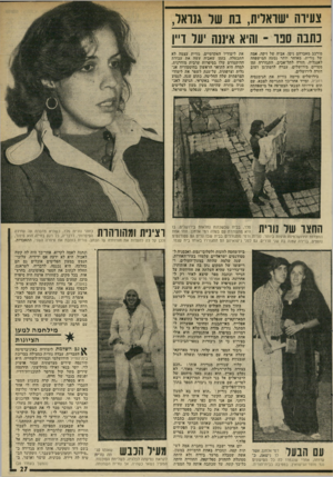 העולם הזה - גליון 2000 - 31 בדצמבר 1975 - עמוד 27 | צעיוה ׳שואדית, בת של גנואר, כתבה ספר ־ והיא איננה יעל דייו מורכב מאברהם ניסן, אביה של זיקה, אמה של נורית. מאוחר יותר נסעה המישפחה לאנגליה, חזרה לתל־אביב,