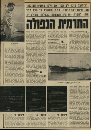העולם הזה - גליון 2000 - 31 בדצמבר 1975 - עמוד 33 | ..ו ב־ תו ב ל מינוז ל־ 1׳ונו את זלק 1באוניות־המיבחון־־ טען מ׳ שוו ׳התחבוווו. עתה 1וסח בו :־ וווא מ נו אותו לחבוה ואו וציו 1הנמצאת בבעלותו ה בי ל עד ית התח מו