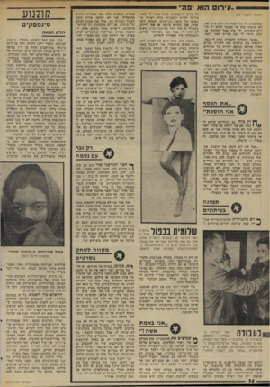 העולם הזה - גליון 2000 - 31 בדצמבר 1975 - עמוד 36 | לעירום הוא יפה (המשך מעמוד )35 ומסתכלת על כל הבחורות הלבושות יפה. לא קינאתי בהן אז. הבנתי שלהן יש הורים עשירים, ולי אין. אבל החלטתי אז, בלב, שיהיו לי כהה בגדים