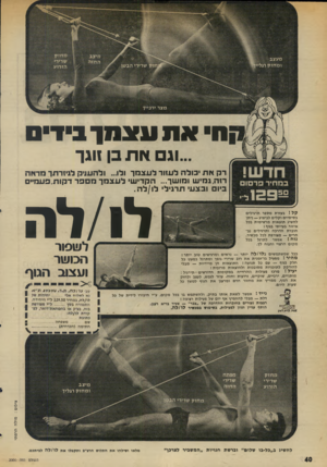 העולם הזה - גליון 2000 - 31 בדצמבר 1975 - עמוד 40 | חאתעצמך !ד ...וגם א ת בן ווגך דק את יכולה לעזור לעצמך ולו ...ולהעניק לגיזרתך מדאה רזה, גמיש ומושך ...הקדישי לעצמך מספר דקות,פעמיי ביו ובצע• תרגיל• לו/לה. ק ל!