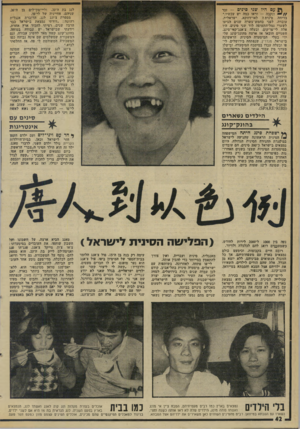 העולם הזה - גליון 2000 - 31 בדצמבר 1975 - עמוד 42 | מ( עם היו שני סינים — זכר ונקבה — וראו כמד! יש עכשיו.״ בדיהה סינית י לאו־דווקא. ישראלית. עובדה. לפני כחמש־עשרה שנים הגיעו לשערי נמל־התעופה לוד שני סינים, היו