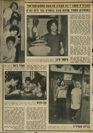 העולם הזה - גליון 2000 - 31 בדצמבר 1975 - עמוד 43 | האג הדס!הספו־ויבס תופסים אח מקום החומוס והפדאפו ^שהסינים והאוכל שלהם צצים בהמונים בכל פינה בת־׳א רב־החובל החיפני הילל תורן, שבמיסגרת נסיעותיו ברחבי העולם הגיע