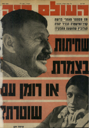 העולם הזה - גליון 2000 - 31 בדצמבר 1975 - עמוד 44 | שנה 40 כ״ז טבת תשד״ו31.12.75 , מת מסתתר מאחרי נו שה קציו־המישטרה הבכיר יהודה סגלוביץ שהושעה מתנקירו המחיר 5.00 :ל״י מספר