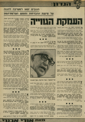 העולם הזה - גליון 2000 - 31 בדצמבר 1975 - עמוד 9 | הגנב, יצאו למערבה להגנה על צינעת ההברחות 1ח 1פ ש העלמת־המס הסמקת הגח״ה התערבות הזאת בחיי הפרט צריכה להיפסק. | 1מה זה פה, מדינת מישטרה? למשל, באיזו זכות מקימים
