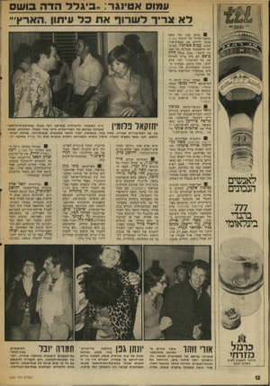 העולם הזה - גליון 2001 - 7 בינואר 1976 - עמוד 12 | עמוס אטינגר :״ביגלל הדה סשס לא צריך לשרוף את כל עיתון,הארץ׳״ 8,ביום שבו עלו באש מחסני־הנייר של היומון הארץ, פגשו ידידים את חמפיק־פיז־מונאי עמוס אטינגר. האימ־דה