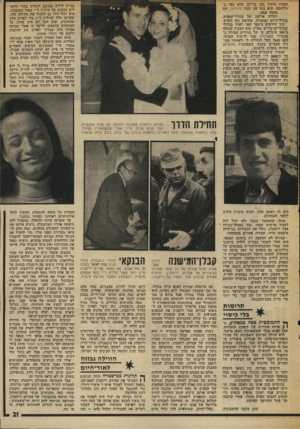 העולם הזה - גליון 2001 - 7 בינואר 1976 - עמוד 21 | המעוז היחיד בקו בר־לב שלא נפל ב־מילחמה. הוא בנה את מעוז נדוו־קה ואת מחנה טסה, ושורה ארוכה של מגדלי־תצפית, ־מגדלי־ניווט ואנטנות, שהוקמו בקו החדש. תוך חודשים