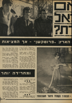 העולם הזה - גליון 2001 - 7 בינואר 1976 - עמוד 23 | הארץ,. :פרוטקשן״ -אן־ המציאות #ת ל ־ א בי ב — אברהם לוי נעצר ל- 15 יום בחשד כי ירה לעבר חברחו ב- קלצ׳ניקוב ואיים עליה משום שהיא עזבה אותו. !• י רו שלי ם —