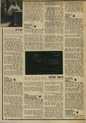 העולם הזה - גליון 2001 - 7 בינואר 1976 - עמוד 25 | ליס לסלק את חי נחום ולרשת את מקומו. תחילה הסתסק סעדיה באיומים על חי ועל אשתו סביחה, שעזרה לבעלה במכירות. לאחר מכן, לפי דברי חי, סעדיה חנק אותו ואיים לחסלו אם
