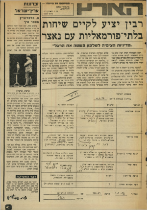 העולם הזה - גליון 2001 - 7 בינואר 1976 - עמוד 3 | זברתות אדץ־ישדאל רבין יציע לקיים שיחות ן בלתי־פורמאליות עם נאצר ..מדיניות ה צי פי הלטל פון בשטהאתה רג לי׳ ח. בלכרזביץ מספר איך בימים אלה, יצא לאור ספרו המרענן