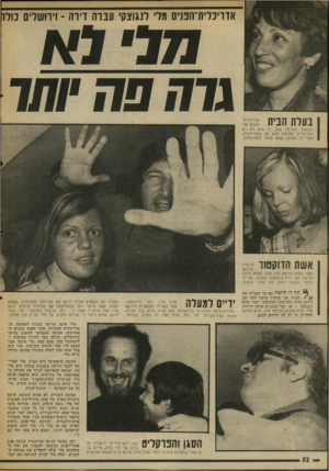 העולם הזה - גליון 2001 - 7 בינואר 1976 - עמוד 32 | אדדיכלית־הפנים מלי לנגוצקי עברה דירה ־ וירושלים כולו בעלת הבית \ו ח פח1וחו לנגוצקי הוכיחה שוב, כי היא לא רק אדריכלית מחוננת אלא אף אשת־חברה, אשר כל המכבד עצמו