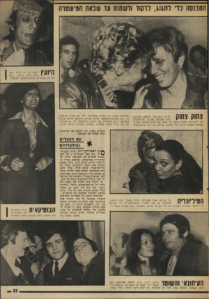 העולם הזה - גליון 2001 - 7 בינואר 1976 - עמוד 33 | ההכנסה נדי לחגוג. לרקוד ורש תות עז שבאה המישטוה ^ 111:* 11 יועצו של שר־החוץ יגאל 11י ״ 1אלון, חיים בראון, כבש את לב הבחורות בכובע־הקסקט המשובץ. עדנה, היא מלי