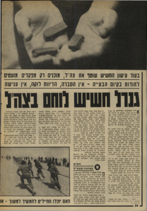 העולם הזה - גליון 2001 - 7 בינואר 1976 - עמוד 34 | בעוד עישון החשיש שוטו את צה״ל, מוכנים רק מנקדים מועטים להודוח בקיום הבע״ה ־ אין הסבות, הדיווח רוקה, אין ענישה חד המחנות הגדולים של צד,״ל \ £בדרום הארץ. במחנה