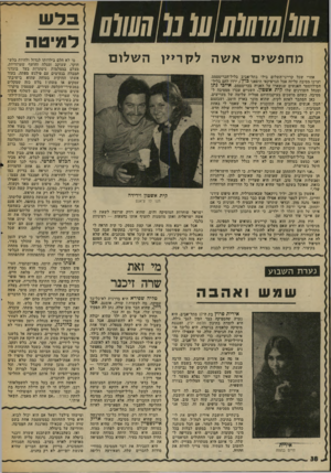 העולם הזה - גליון 2001 - 7 בינואר 1976 - עמוד 38 | 77(0777(07ע( 07/00 (7 מ חפ שי ם אשה אחרי שכל קרייני-השלום בילו בתל־אביב בליל־הכריסטמם, וערכו מסיבה עליזה אצל הגרפיקאי היפאני בו ץ׳ ,ירדו להם בליל־הסילווסטר