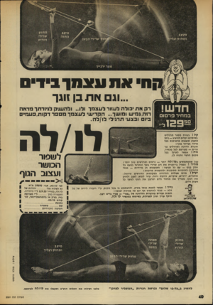 העולם הזה - גליון 2001 - 7 בינואר 1976 - עמוד 40 | ח את עצת! !דיס ...וגם את בן1וגך דק את יכולה לעוור לעצמך ולו ...ולהעניק לגיזדתך מדאה ר!ה,גמיש ומושך ...הקדישי לעצמך מספד דקות,פעמיים ביום ובצע• תרגילי לו/לה. ק