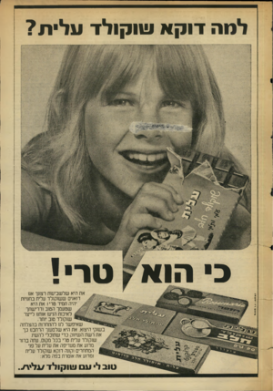 העולם הזה - גליון 2001 - 7 בינואר 1976 - עמוד 5 | למה דו ק א שוקולד ע לי ת? מרסום דיר יינ קנ עוו כ הו א ט די! אח היא שלשביעות רצונך אנו דואגים ששוקולד עלית בחנויות יהיה תמיד טרי! את היא שטעמך הטוב ודרישתך