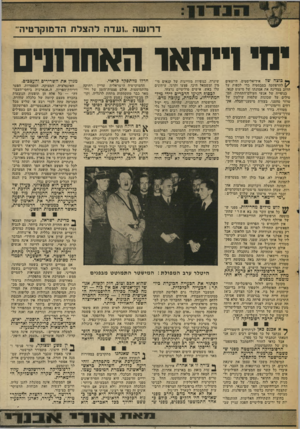העולם הזה - גליון 2001 - 7 בינואר 1976 - עמוד 9 | דרושה ״ועדה להצלת הדמוקרטיה י חי ויי מאר בוצה של אידיאליסטים, היוצאים { /להרפתקה בסבסטיה כדי לכפות על הרוב במדינה את אמונתו של מיעוט קנאי. כנופייה של אנשי