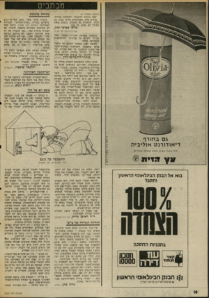 העולם הזה - גליון 2002 - 14 בינואר 1976 - עמוד 10 | מכתבים (המשך מעמוד )6 שפע ברכות להינצלך ולהחלטה מהירה. בימים אלה, כשניחתות עלינו מכות כה רבות, והנחמות כה מעטות, נתנחם בזאת שקולך לא נאלם. כל טוב. פרוס׳ אביבי