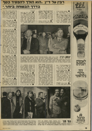 העולם הזה - גליון 2002 - 14 בינואר 1976 - עמוד 12 | רביו על דיין :״הוא הולך להפסיד כסף בדרך הבטוחה ביותר.״ 1במסיבה שערכה מערכת דבר לרגל הוצאתדלאור •של לכסיקון לביטחודישראל, בעריכת הכתבים הצבאיים זאג שי?,ו אי תן