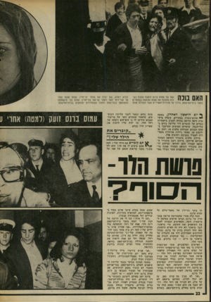 העולם הזה - גליון 2002 - 14 בינואר 1976 - עמוד 22 | ף* יום הראשון האחרון, בשעה יי שתים־עשרה בצהריים, קיבלד. מיש״ טרת חיפה הוראה בהולה להציב מישמרות כבדים של שוטרים ליד שלושה בתים ב־עיר־הנמל. שוטרים חמושים