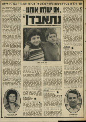 העולם הזה - גליון 2002 - 14 בינואר 1976 - עמוד 25 | שני הילדים שבית־המישפט ציווה לשלחם אל אביהם הגת גו ו ו בברלין איימו: גי הירדים ניצבו, חבוקים וצמו* /דים בכוח׳ בשולי הכביש. הבכור מהם, מנחם בן ה־ ,9הזהיר :״אם