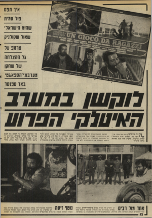 העולם הזה - גליון 2002 - 14 בינואר 1976 - עמוד 32 | איו תפס פול סמית שהוא הישראלי שאול שקולניק טרמפ על גל ההצלחה של שחסו מעובוני־הסכאגט׳ * באו סבנסר לוח ש! בהערב חאי טלח׳ הפרוע יך* נד! טריניטי, הנה טריניטי !