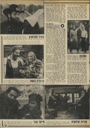 העולם הזה - גליון 2002 - 14 בינואר 1976 - עמוד 33 | הכל, אין אבק-כוכבים מקומי כאבק־כוכ- בים בינלאומי. אבל מעטדדהאבק האופף בימים אלה את פול סמית הענק, הוא בכל-זאת בינלאומי בהחלט, הוא סיים במשך השנה האחרונה הסרטת