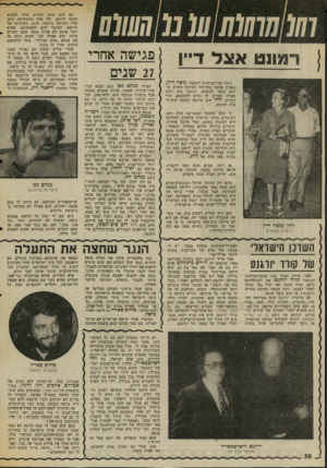 העולם הזה - גליון 2002 - 14 בינואר 1976 - עמוד 38 | ווו( חווו(ו1ו (11נ(₪ו(0 רמונט אצל ד״ן בעוד שר־הביטחון לשעבר, משה דיין, מפציץ אותנו בחדשות העיתון החדש שהוא עומד להוציא, ועושה מזה רעש כאילו חסרים לו כלים