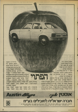 העולם הזה - גליון 2002 - 14 בינואר 1976 - עמוד 7 | אוסטין אלגרו היא מכונית מפתה משום שהיא לא סתם יפה ומושכת.היא גם חכמה ומסתפקת במועט. יפה -כי היא בעלת גוף מחוטב בסגנון אלגנטי וספורטיבי. מושכת -לא רק למראית