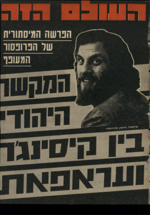 העולם הזה - גליון 2003 - 21 בינואר 1976