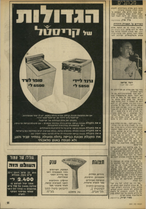 העולם הזה - גליון 2003 - 21 בינואר 1976 - עמוד 11 | מכתבים נסיעה חינם בקווים בינעירוניים, להוציא הזכות לעלות בתחנות מרכזיות. שכן טובת חיילים אלה, הנפגעים מתאונות דרכים ומפגעי מזג־דאוויר, שמש וגשם, ומאובדן זמן,