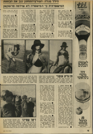 העולם הזה - גליון 2003 - 21 בינואר 1976 - עמוד 12 | הילל מגלה: הענלם־התחתזן גנב את הכספת המישטרתית כי המישטרה לא שילמה פרוטקשן ! מדוע. מחלקים רופאי קופת־חוליס כל־כך חרבה גלו־גלות לחולים י על שאלה זו ידע לענות