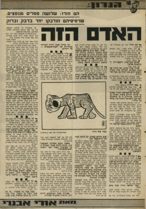 העולם הזה - גליון 2003 - 21 בינואר 1976 - עמוד 15 | ן ך* 3זןך ״ ן ן הם חזרו: שלושה פסלים מנזפצים, שרסיסיהם הודבקו יחד בדבק וברוק האדם ה1ה ך* אם אתה זוכר את ההצהרות הב! 1אותז ! 9דבר גולדה מאיר :״אין, ומעולם לא