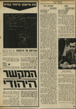 העולם הזה - גליון 2003 - 21 בינואר 1976 - עמוד 16 | במדינה העם ה אנ ט ״־ ה תנ חלו ח המטרה היתה חיובית, המעשה היה חשוב, הביצוע היה לקוי המשימה היתד. חשובה וחיובית: להוכיח לציבור בארץ ובעולם כי אין לגוש-אמונים