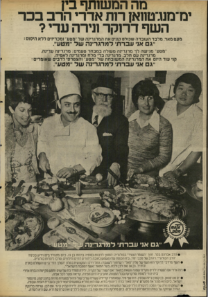 העולם הזה - גליון 2003 - 21 בינואר 1976 - עמוד 20 | מה המשותף בי? ימימנבטווא? רות אדרי הרב בכר , השף דרוקר ונירה עדי? מעט מאד, מלבד העו בדה שכולם קונים את המרגרינה של ׳׳מטע״ ומכריזים לל א היסוס : ייג אני עברת־