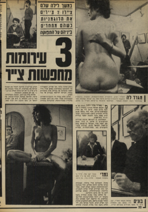 העולם הזה - גליון 2003 - 21 בינואר 1976 - עמוד 22 | נעשו וי ר ה של ם צ״ וו ציירים את הדוגמניות כשהם מתחרים ביניהם על התפוקה עירומות מחפשות צייו מגרד לה לסמדר יערון, היפהפייה הפתח־תיקוואית, העובדת כדוגמנית ונחשבת