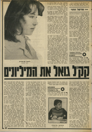 העולם הזה - גליון 2003 - 21 בינואר 1976 - עמוד 29 | קרב המתנהל עם ה?ן ון־ה?ן י ימת־לישדאל. כאשר נפטר האב, בסוף השנה שעברה, גילו דניאלה ואחותה קחלזדרות, שתי בנו־ מהצוואה, מבלי שזה יתפרש כוויתור על כל סכום שתצווה